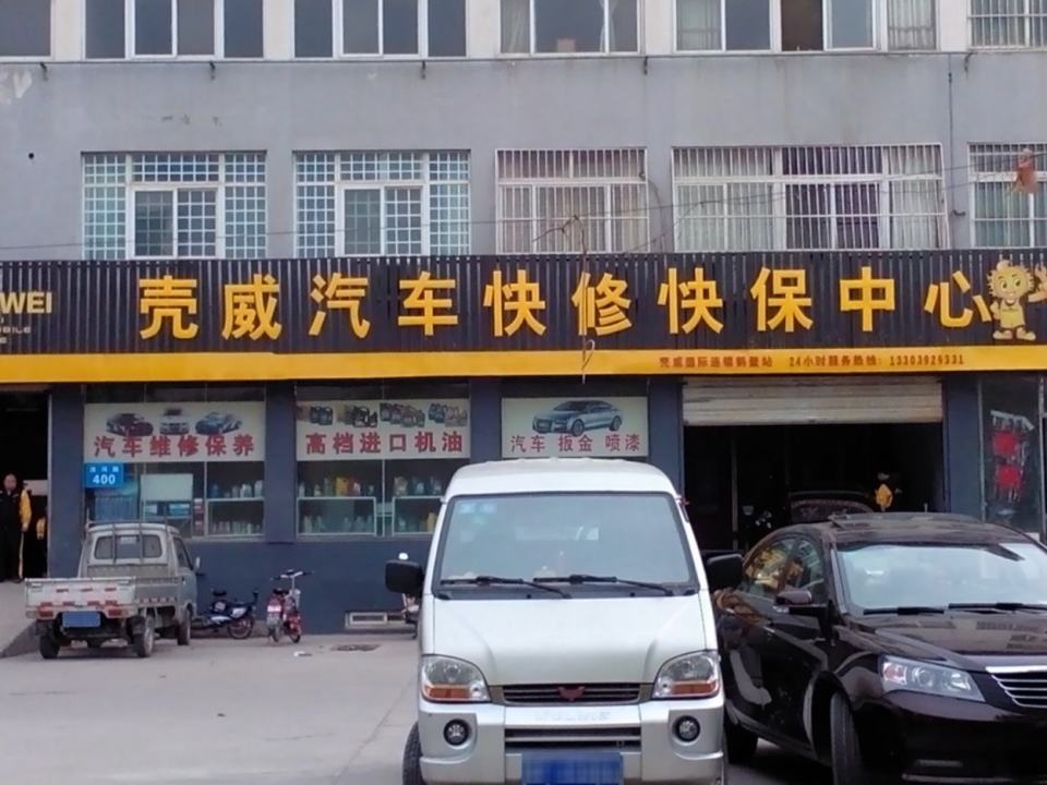 壳威汽车服务国际连锁(鹤壁站)