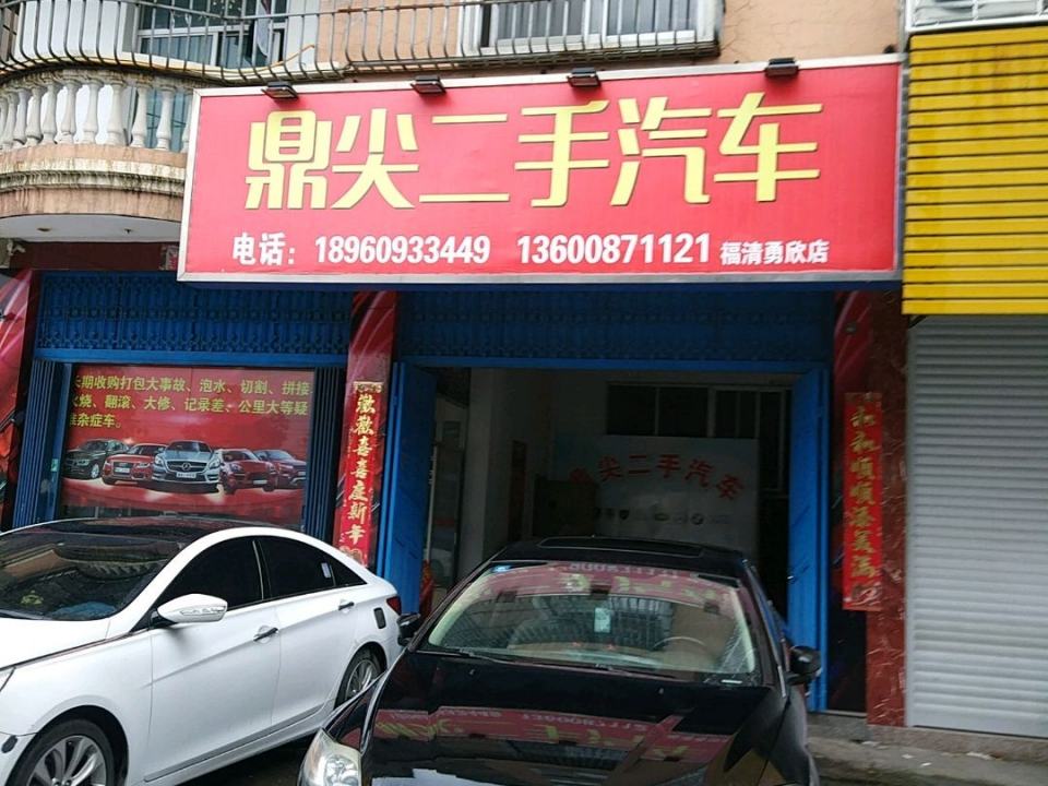 鼎尖二手汽车(福清勇欣店)
