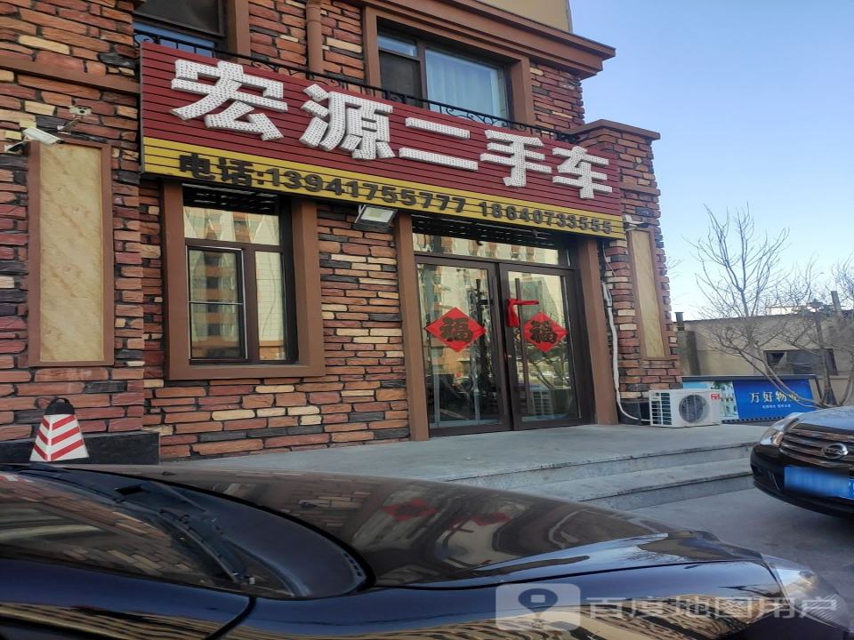 宏源二手车