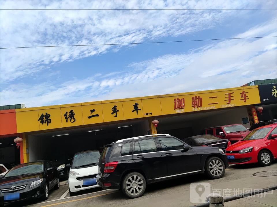 锦绣二手车