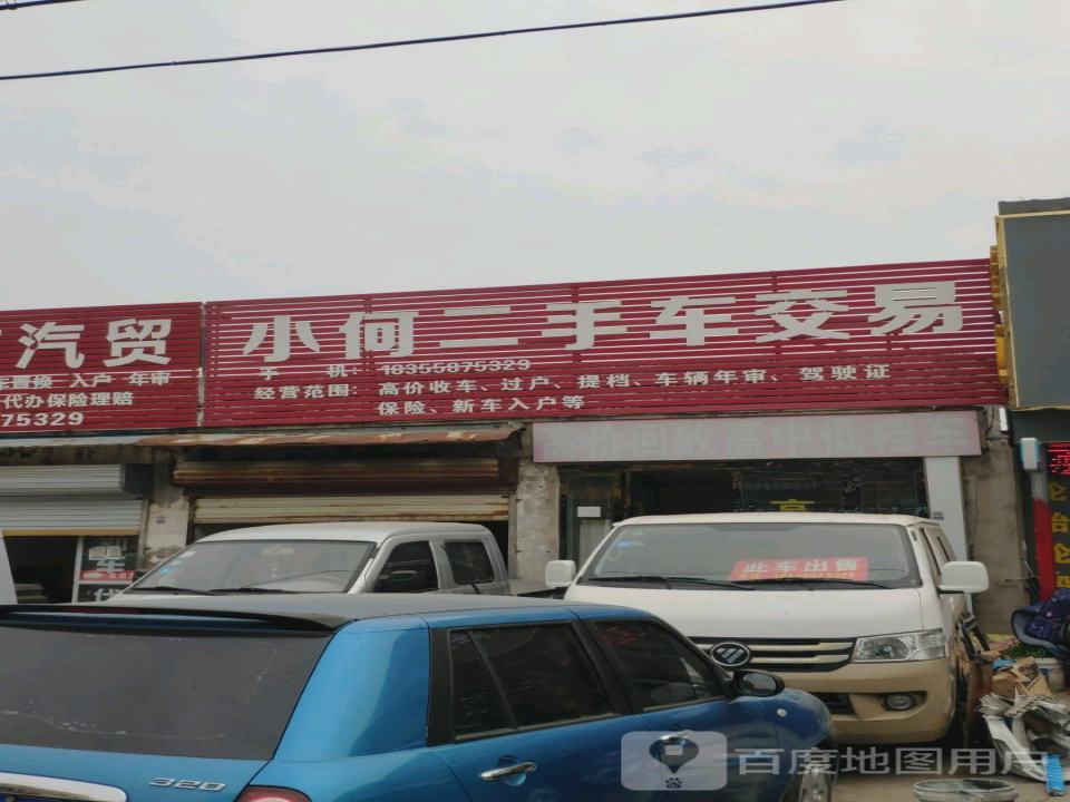 小何汽贸
