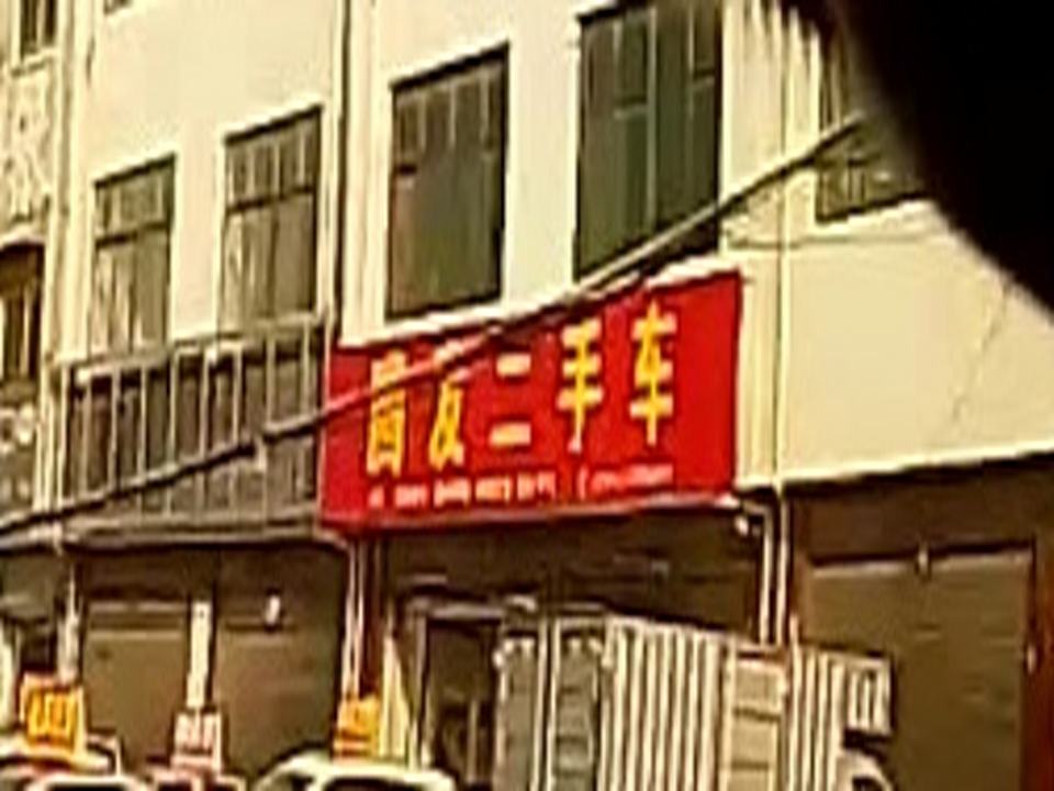 腾发二手车