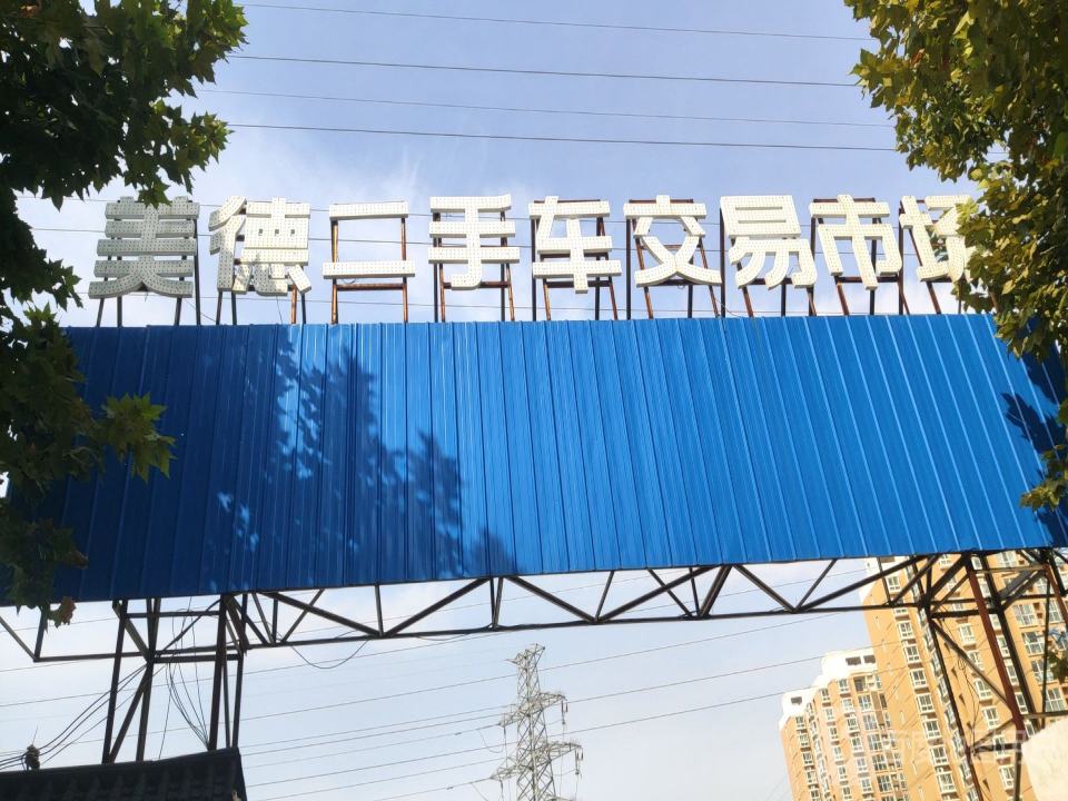美德二手车交易市场