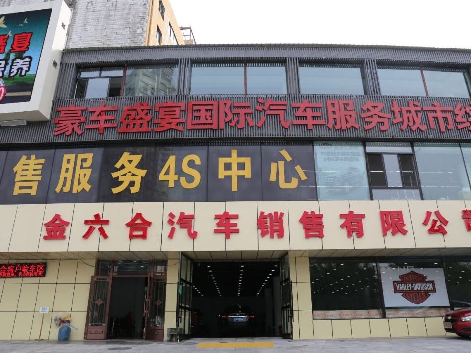 金六合二手车交易中心
