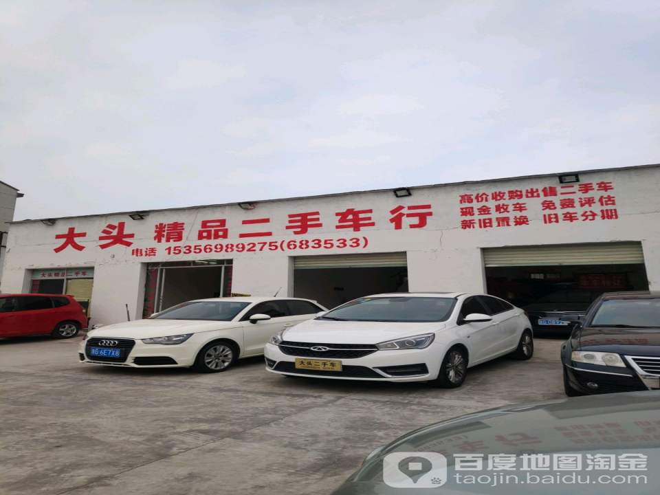 大头精品二手车