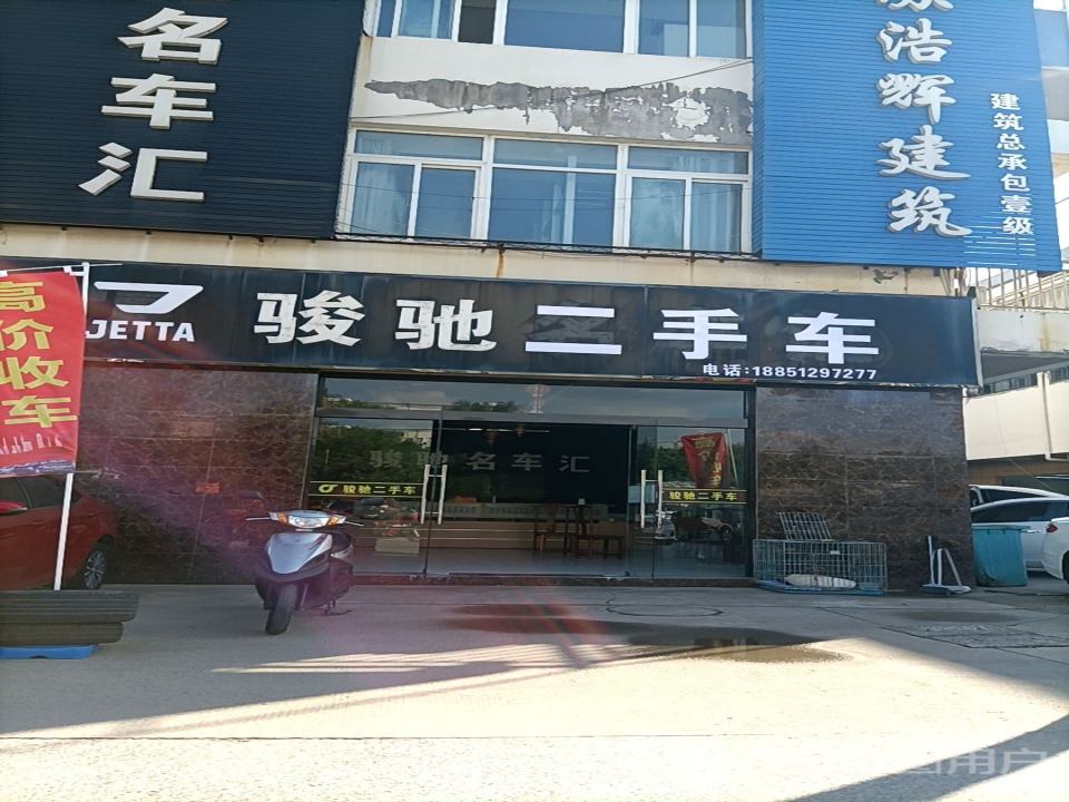 骏驰名车汇