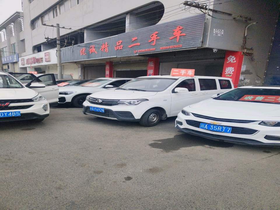 优诚精品二手车