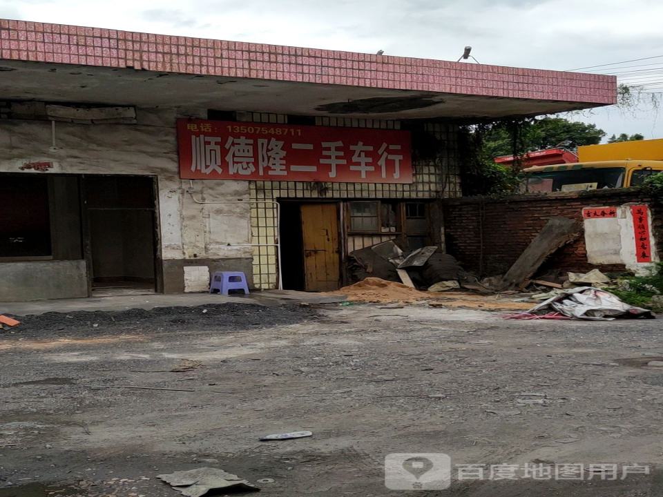 顺德隆二手车行