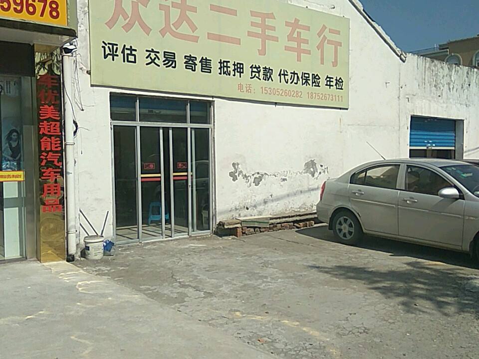 众达二手车行(十星路店)