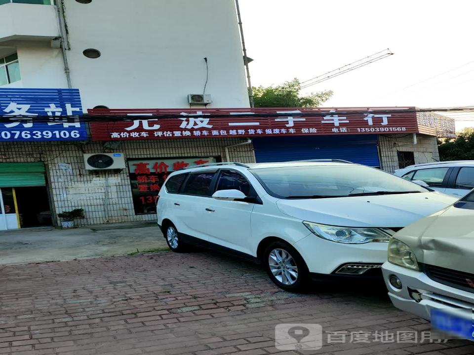 元波二手车行