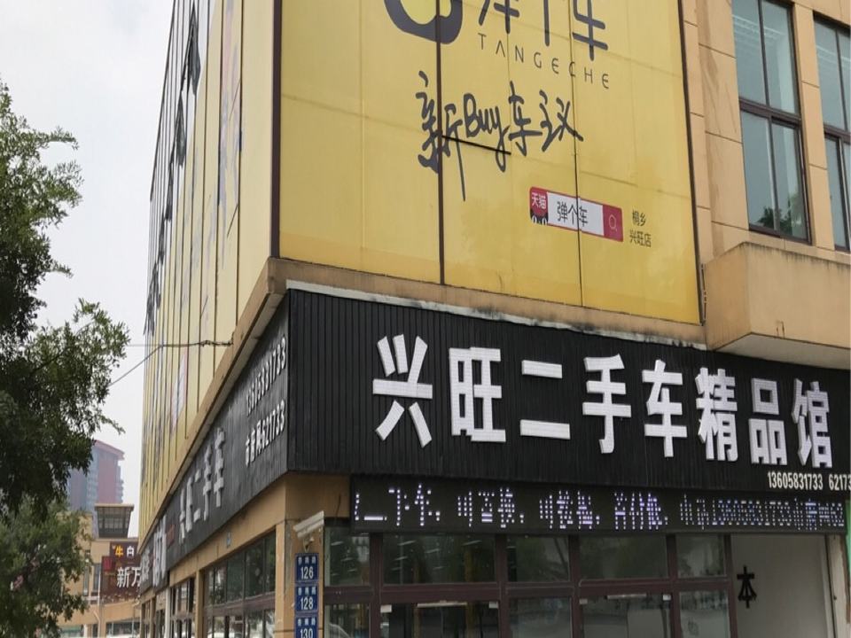 兴旺二手车精品馆(杏南路店)