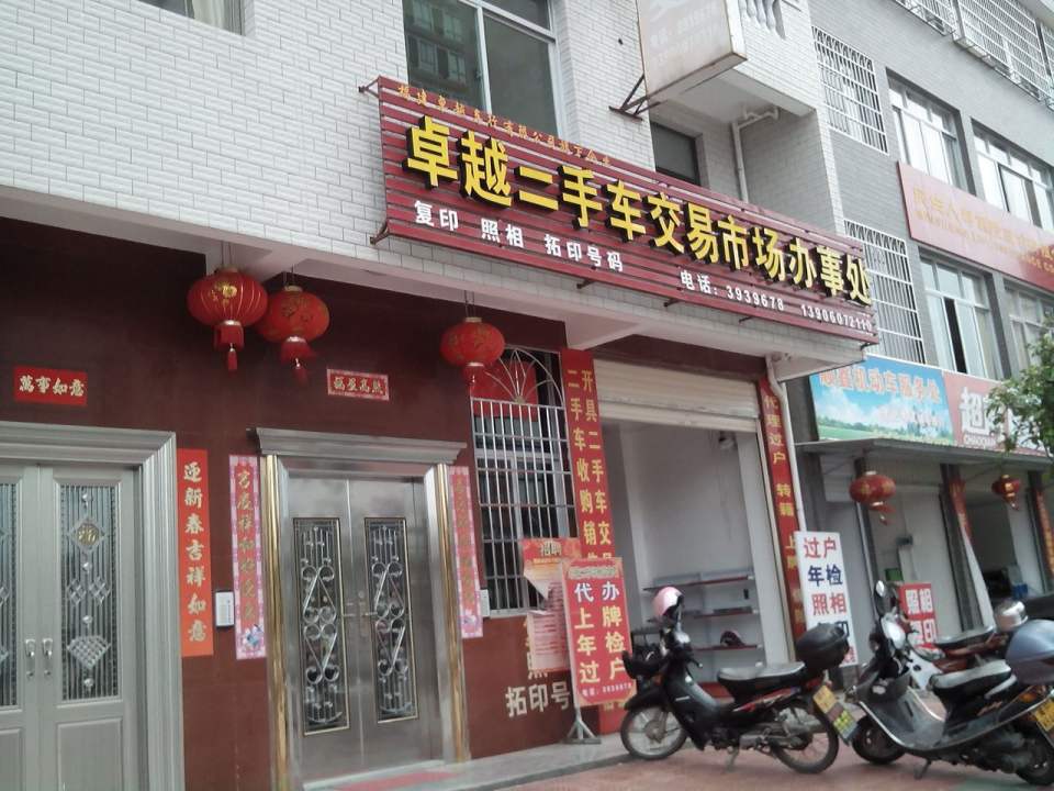 卓越二手车交易市场办事处