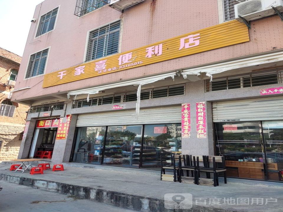 石狮市千家喜便利店