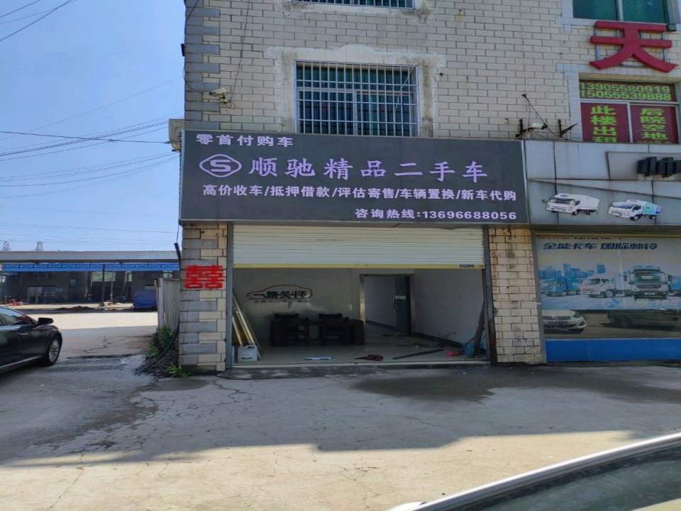 顺驰精品二手车
