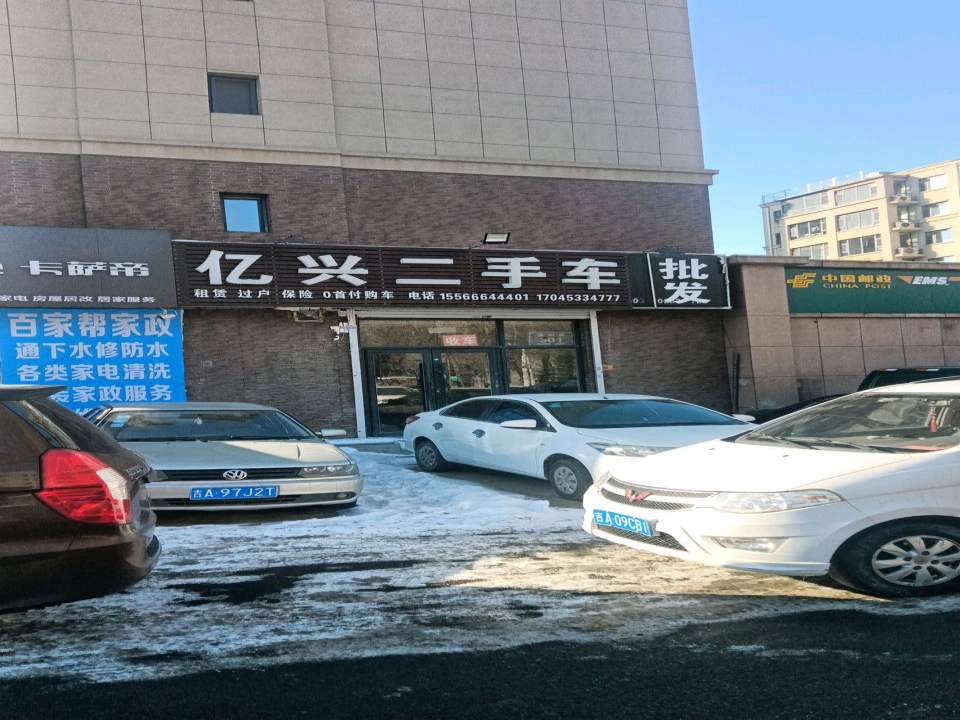亿兴二手车