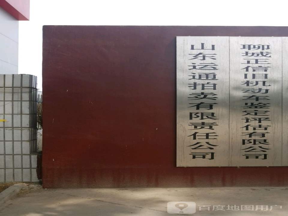 聊城正信机动车检测有限公司