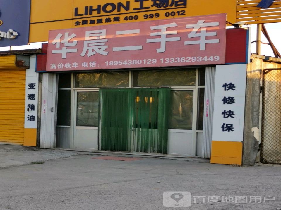 华晨二手车