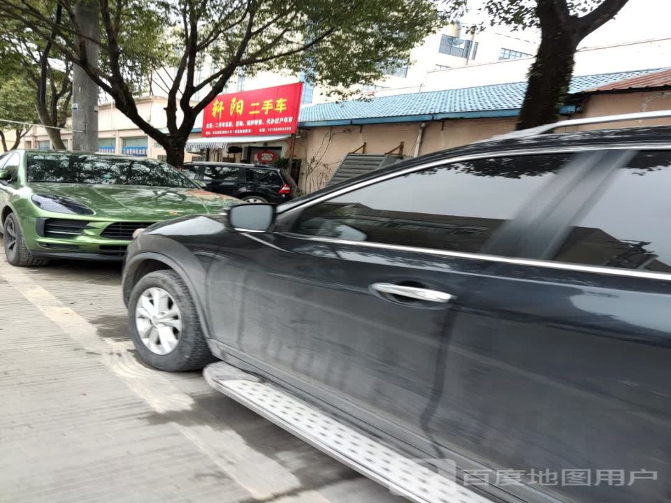 轩阳二手车