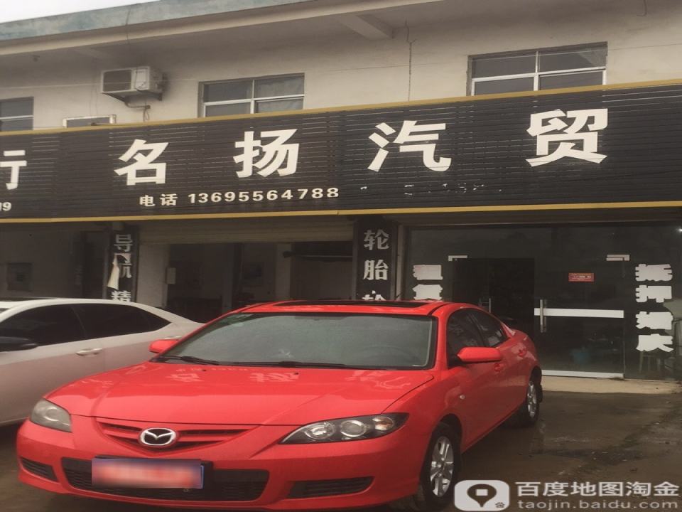 名扬二手车行
