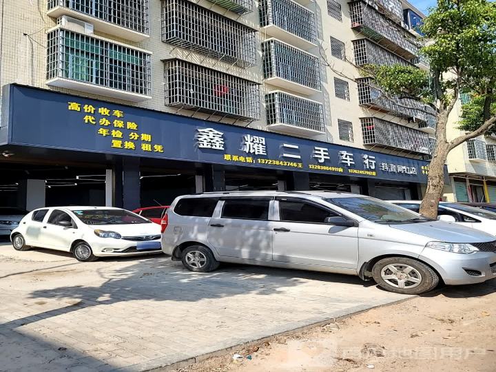 鑫耀二手车行(音网红店)