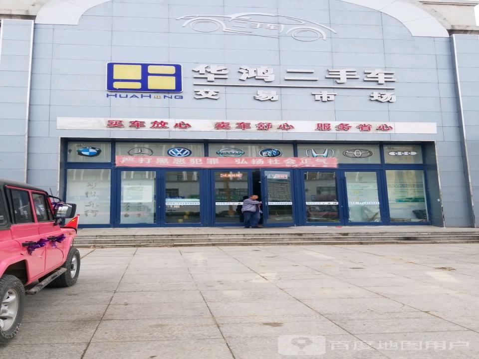 华鸿二手车交易市场