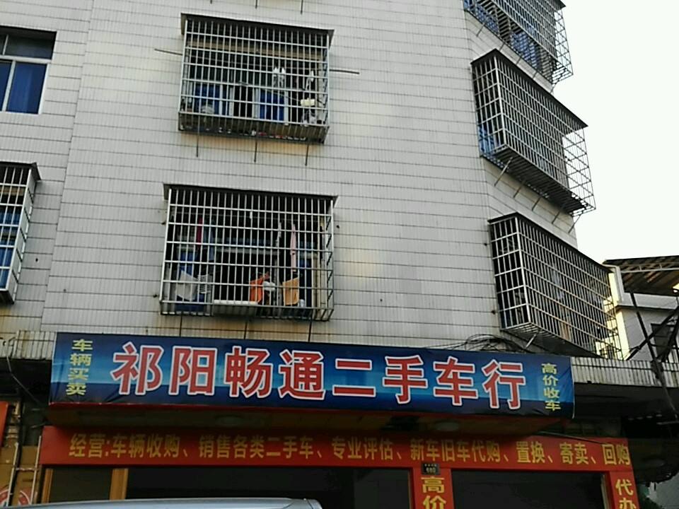 畅通二手车行
