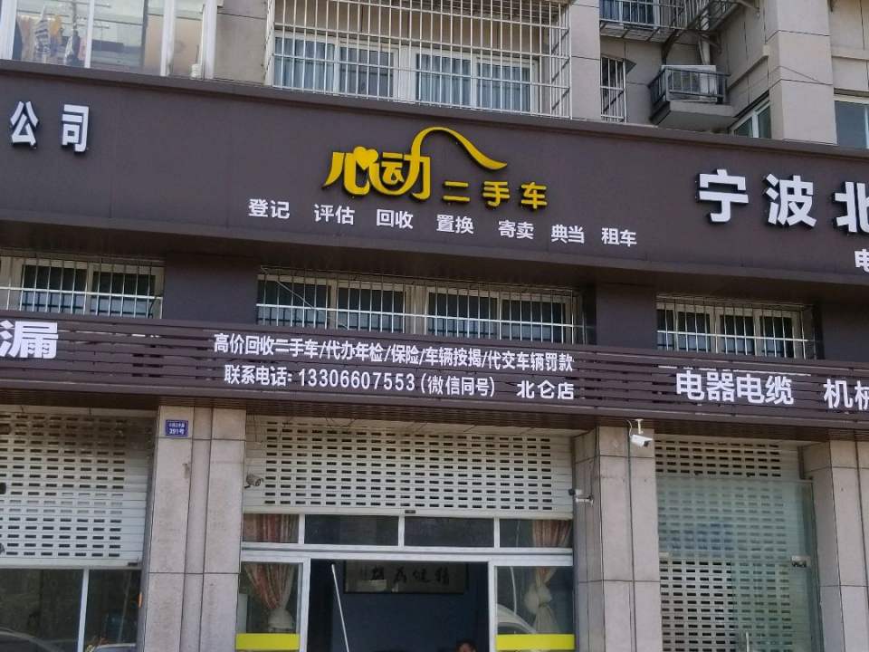 心动二手车(高河塘店)