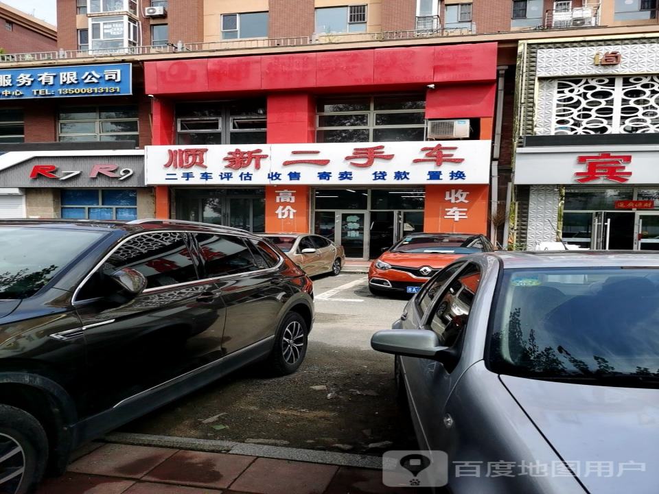 顺新二手车