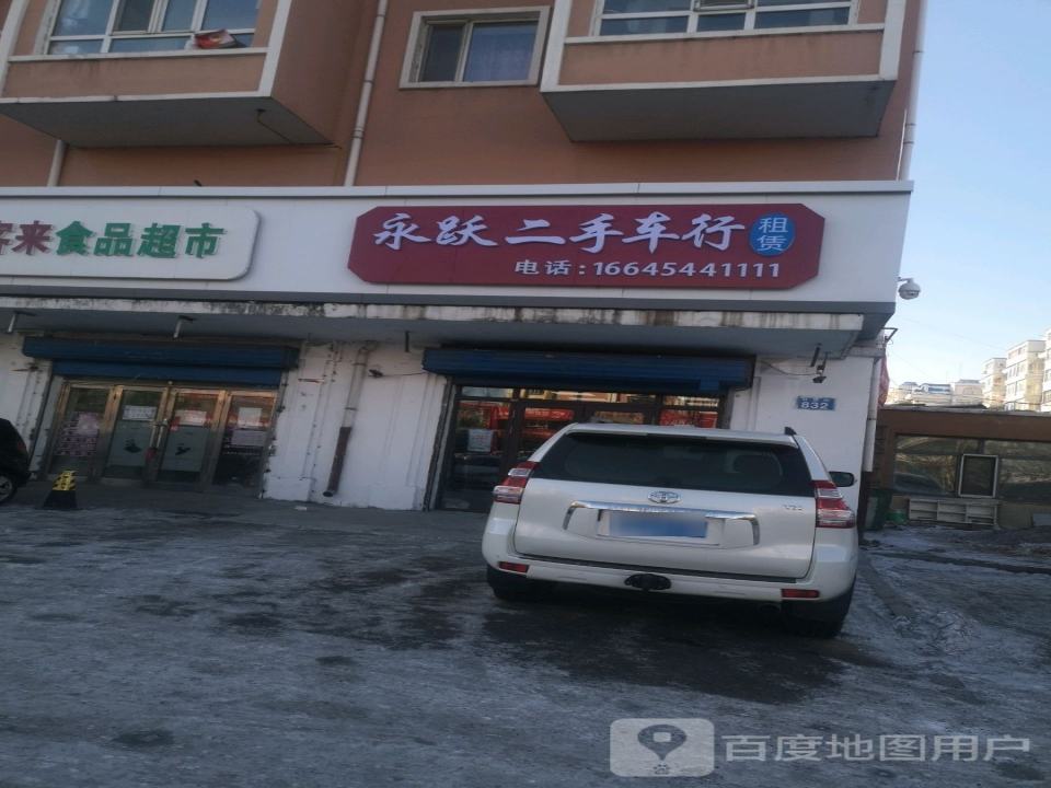 永跃二手车行