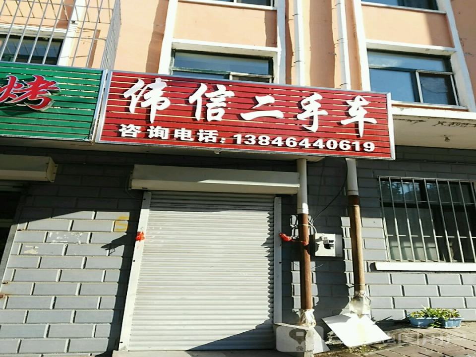 伟信二手车
