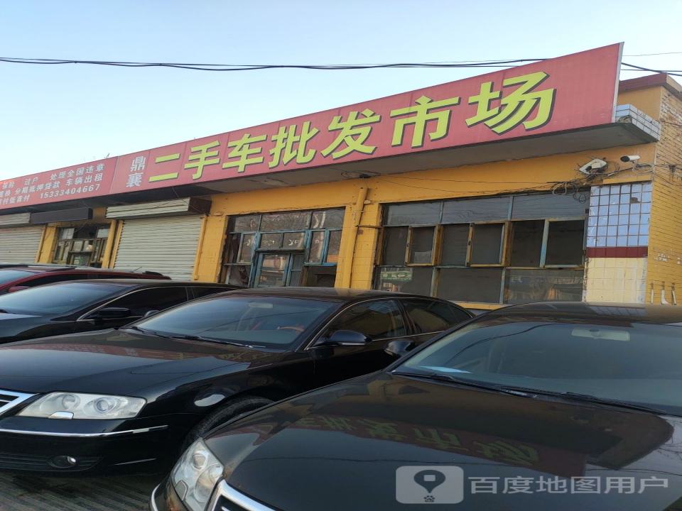鼎襄二手车批发市场