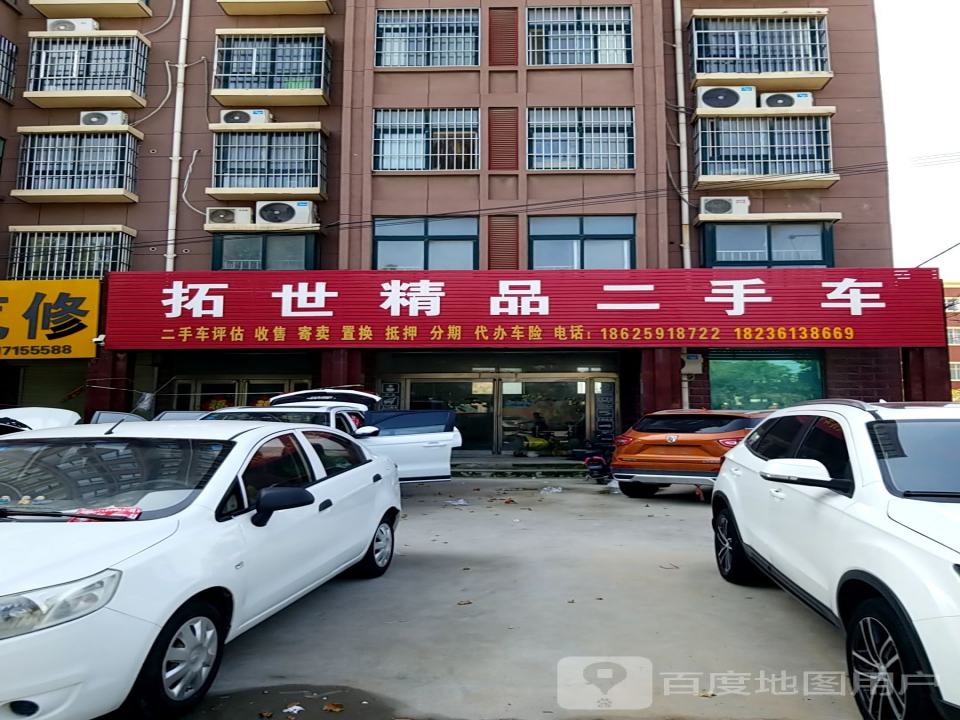 拓世精品二手车