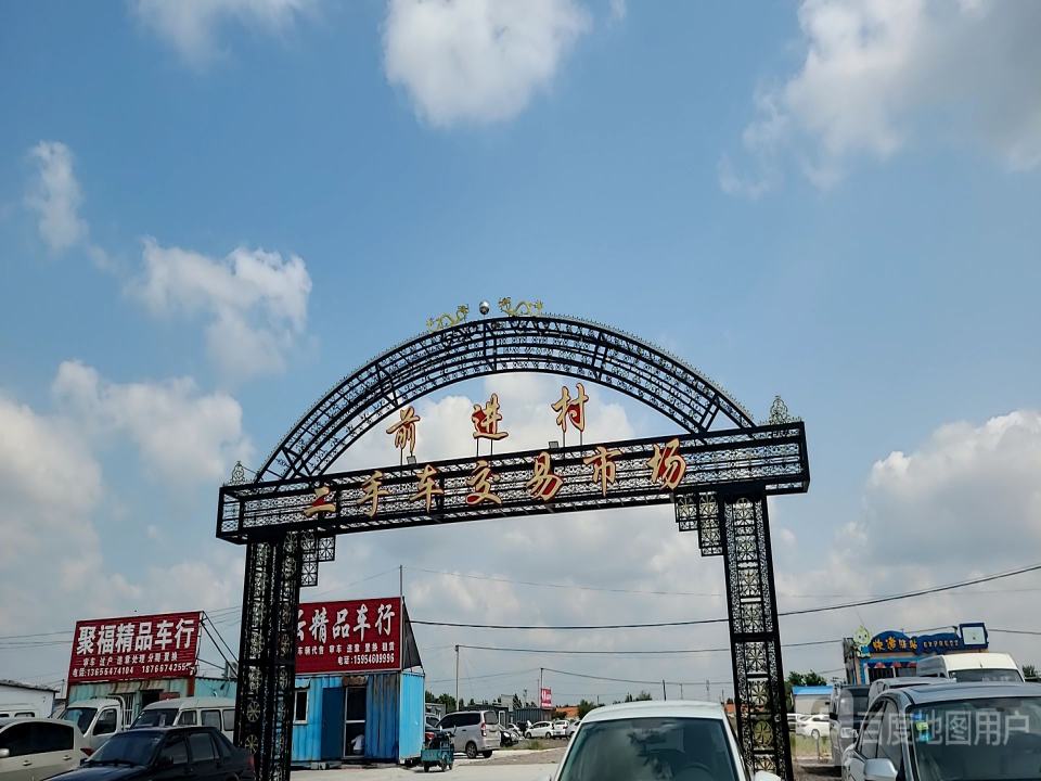 前进村二手车交易市场