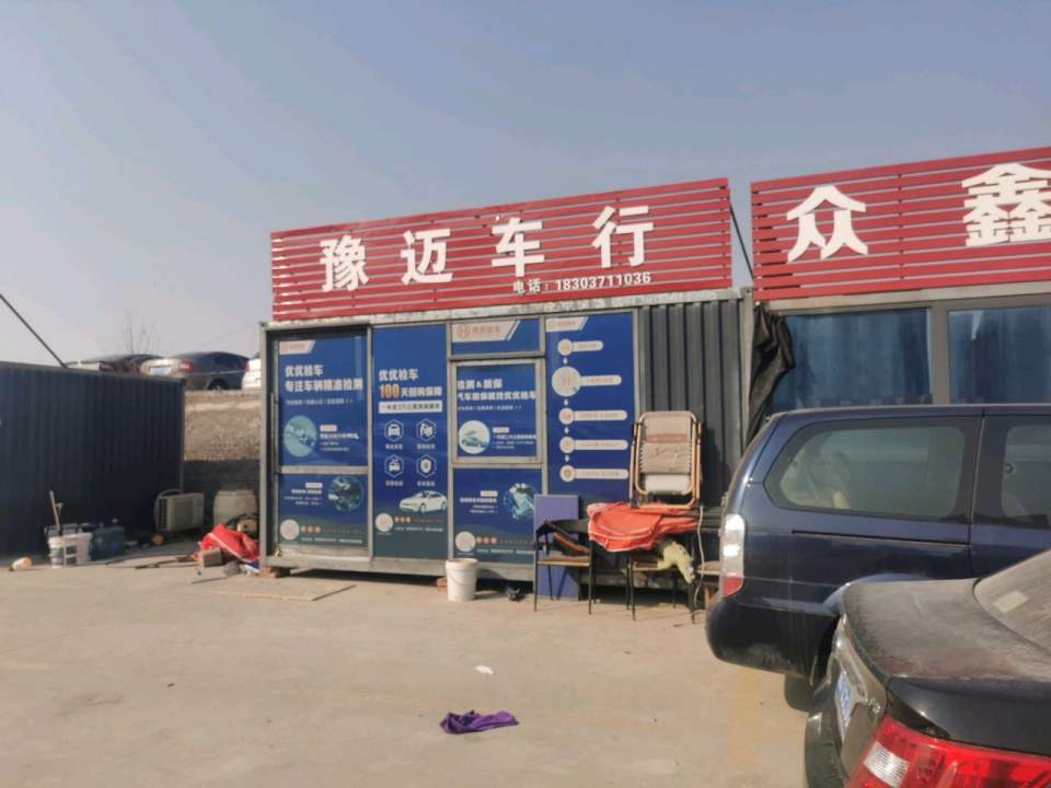 豫迈车行