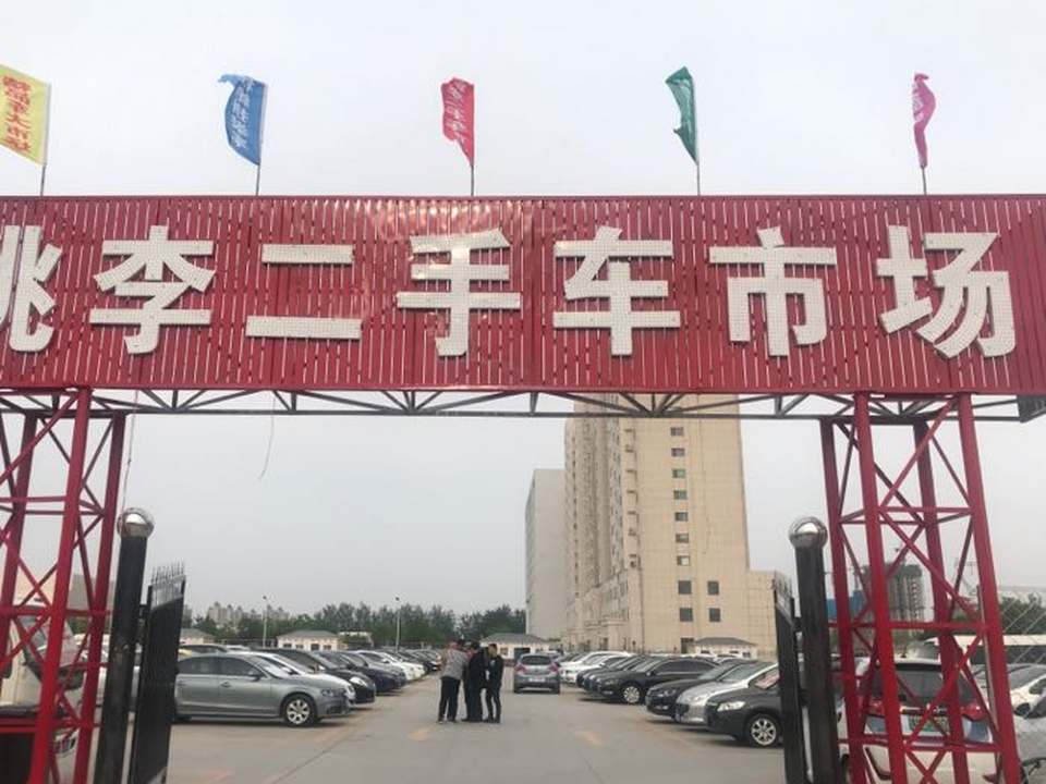 桃李二手车市场