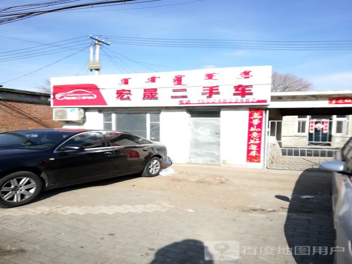 宏晟二手车
