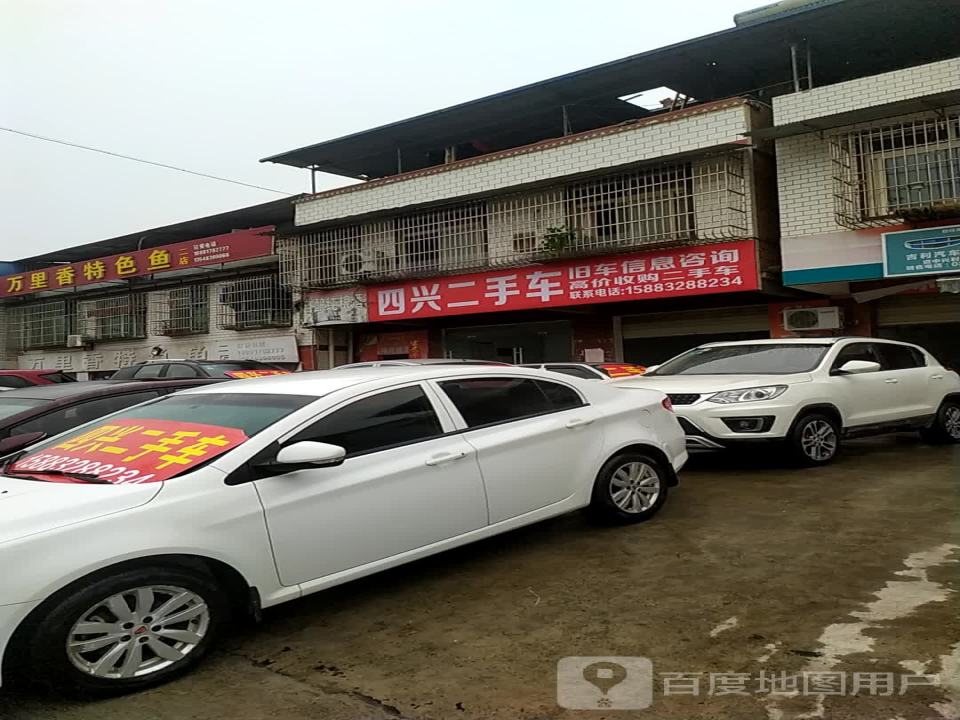 四兴二手车