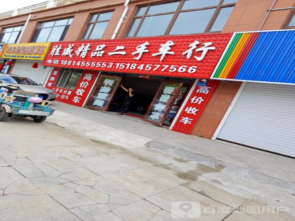 胜威精品二手车行
