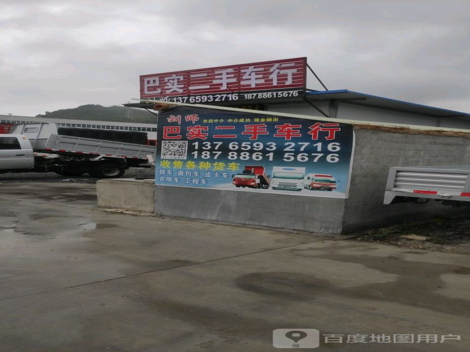 巴实二手车行