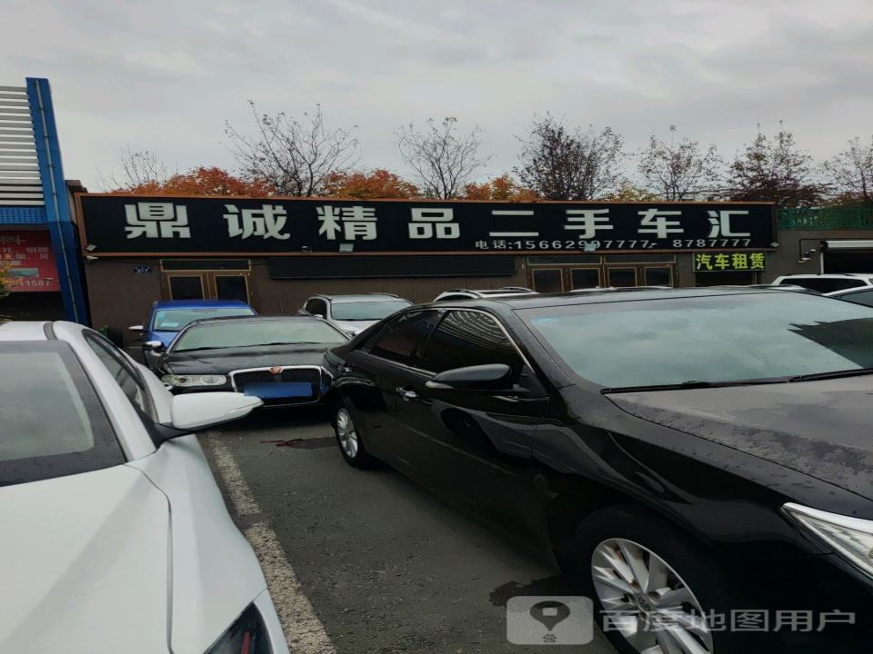 鼎诚精品二手车汇