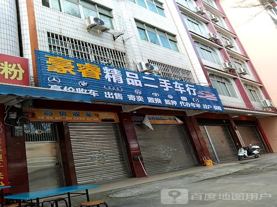 豪睿精品二手车行