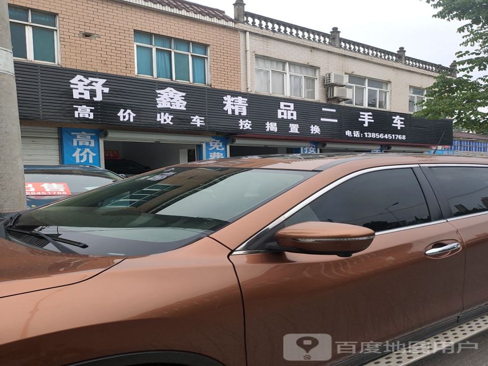 舒鑫精品二手车