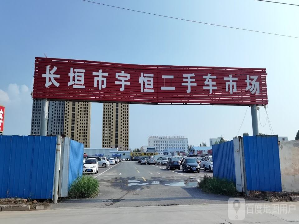 长垣市宇恒汽车服务有限公司