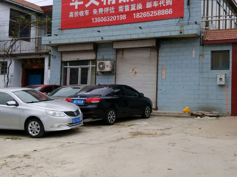 华义精品车行