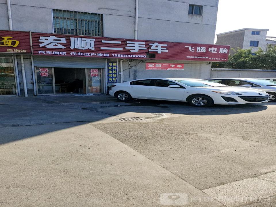 宏顺二手车(G527)