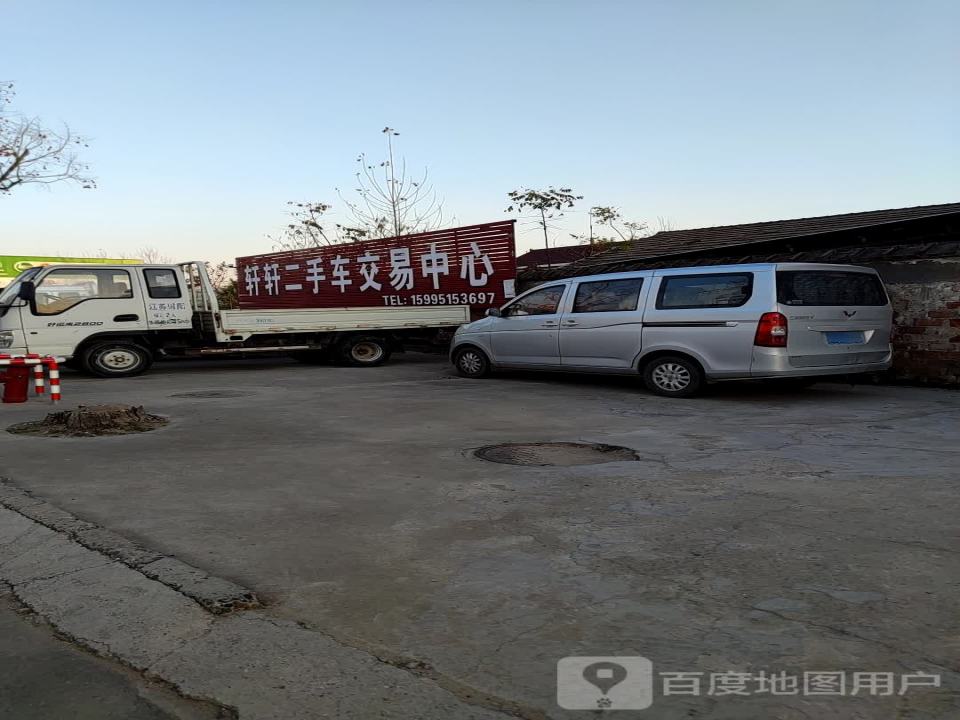 轩轩二手车交易中心