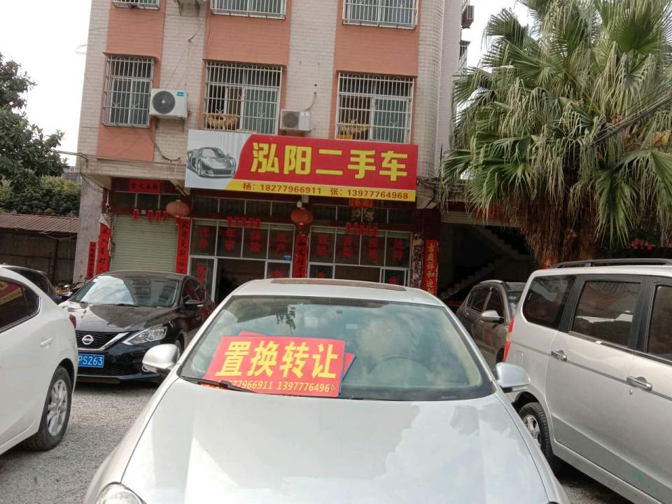 泓阳二手车