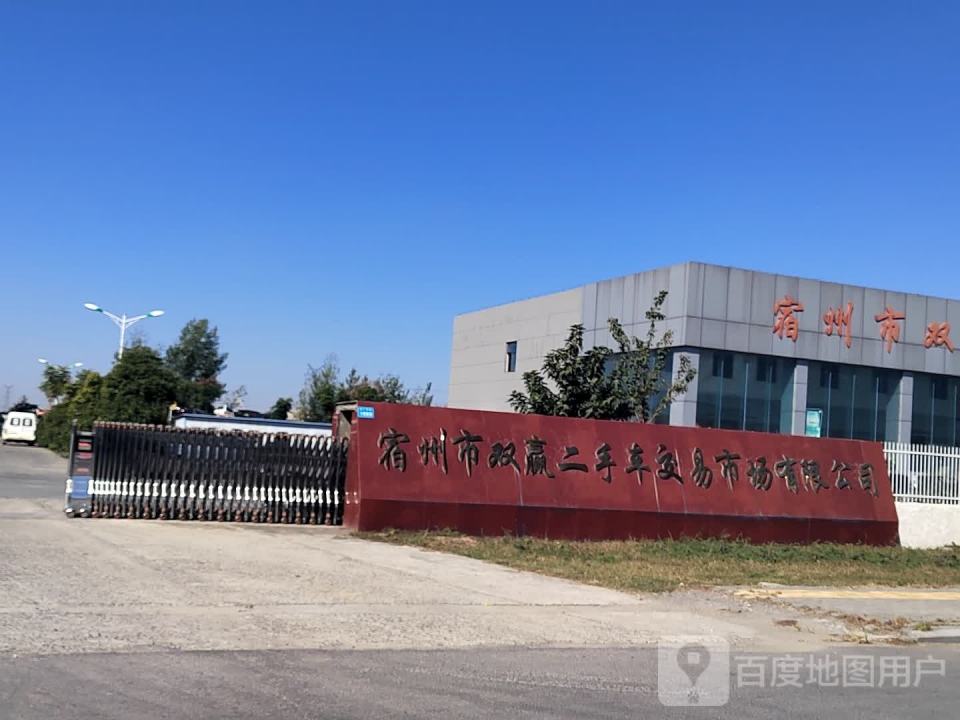 宿州市双赢二手车交易市场有限公司