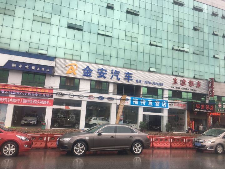 缙云县金安汽车销售服务有限公司(东渡店)
