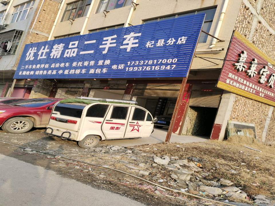 优仕精品二手车